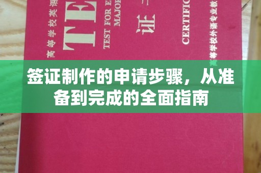 延长签证制作的申请步骤，从准备到完成的全面指南